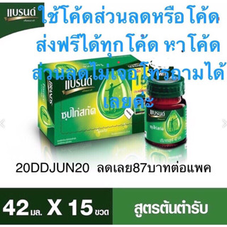 แบรนด์ซุปไก่สกัด สูตรต้นตำรับ 42มล. x 15 ขวด ใส่โค้ดใส่โค้ดลดได้ หรือใช้กับโค้ดได้coinคืน20%