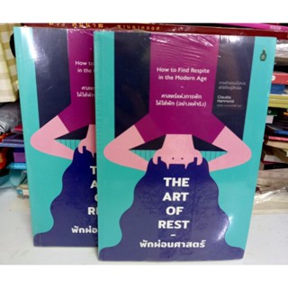 พักผ่อนศาสตร์ , ลด30% หนังสือมือหนึ่ง(ในซีล) ,THE ART OF REST ศาสตร์แห่งการพักให้ได้พัก (อย่างแท้จริง)