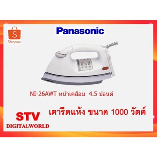 PANASONIC เตารีดไฟฟ้า 4.5 ปอนด์ เคลือบเทฟล่อน สีขาว รุ่น NI-26AWT