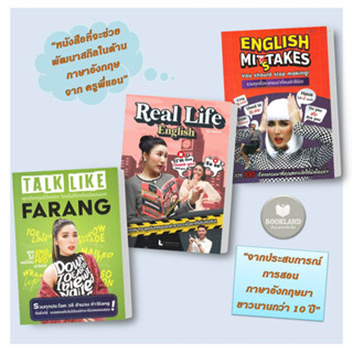 หนังสือ พูดภาษาอังกฤษให้คล่อง โดยไม่ต้องไปเมืองนอก! / REAL LIFE ENGLISH / รวมทุกเรื่อง แกรมม่าที่คนมักใช้ผิด! ครูพี่แอน