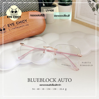 แว่นไร้กรอบ ขาสปริง กรองแสงบลูบล็อก+ออโต้ กรองแสงสีฟ้า หน้าจอ (Blueblock+Auto) รุ่น RK1022 EYECHICY ออกแดดเลนส์เปลี่ยนสี