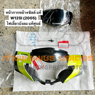 หน้ากากหน้าสีเขียว + ชิลด์ ของแท้เบิกศูนย์ รุ่น W125I ปี 2005 เวฟไฟเลี้ยวบังลม ตัวหัวฉีด มีของพร้อมส่ง