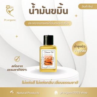 น้ำมันขมิ้น Turmeric Oil สกัดเข้มข้น บำรุงผิวและบำรุงผม สารสกัดธรรมชาติ ของแท้100% ออยล์ ออร์แกนิค ขนาด 50 ml.