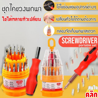 ชุดไขควง ชุดไขควงพกพา บรรจุ(30)ชิ้น  Portable screwdriver set ไขควงมัลติฟังก์ชั่น อเนกประสงค์