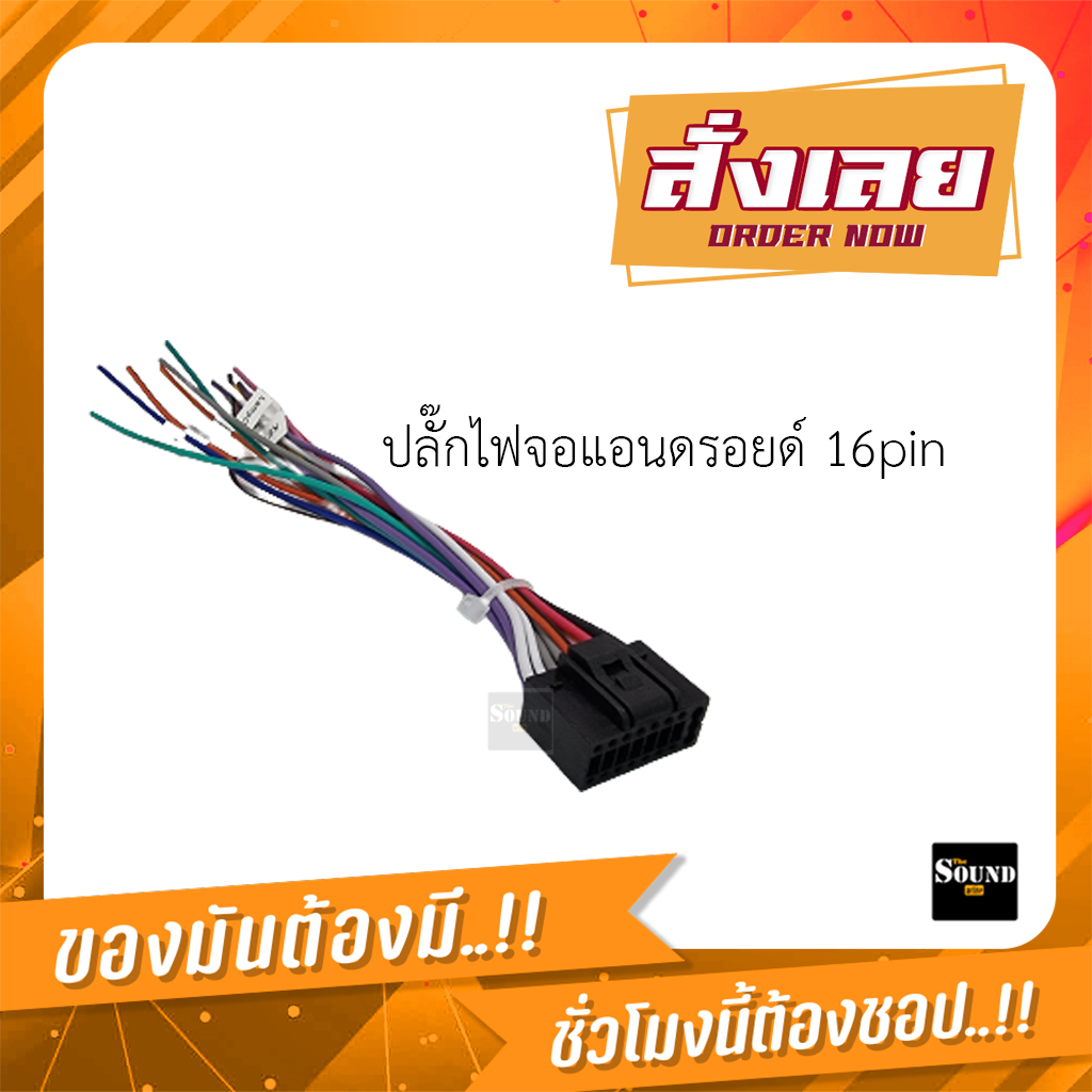ปลั๊กไฟจอแอนดรอยด์ 16 พิน (จำหน่ายขั้นต่ำ 5 ชิ้น)