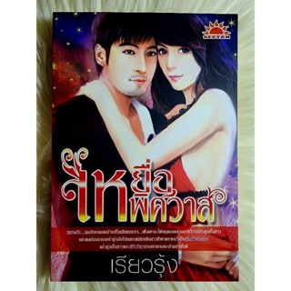 ส่งฟรี! หนังสือนิยายรักมือ 1 แนวโรแมนติก เรื่อง เหยื่อ​พิศวาส​ ผู้แต่ง​ เรียวรุ้ง ราคาถูก​เล่มละ 54​ บ.ค่ะ🎁🎀❤️