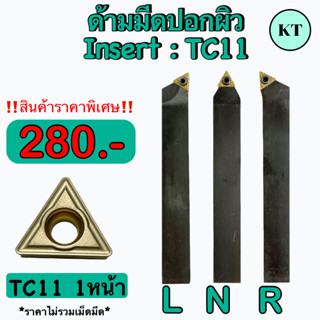 ด้ามมีดปอกผิว   Insert : TC11    🔥 🔥 สินค้าราคาพิเศษ    🛩 พร้อมส่ง 🛩