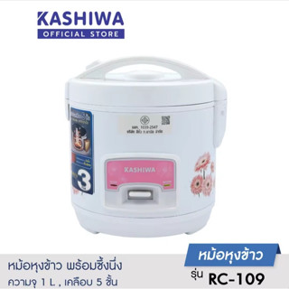 KASHIWA หม้อหุงข้าวไฟฟ้า RC-109 หม้อเคลือบ non stick ความจุ 1 ลิตร