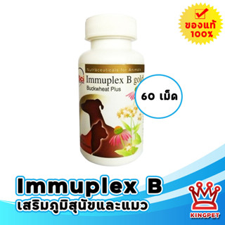 Immuplex B gold 60 tablets วิตามินเสริมภูมิสำหรับสุนัขและแมว 60 เม็ด