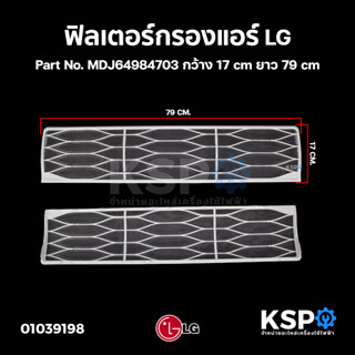 ฟิลเตอร์ แผ่นกรองฝุ่นแอร์ LG แอลจี Part No. MDJ64984703 กว้าง 17cm ยาว 79cm อะไหล่แอร์