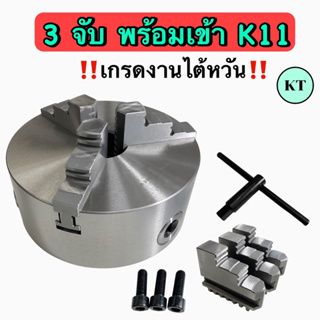 3 จับ สามจับพร้อมเข้า K11 ขนาด 3”4”5”6”7.5”8”9.5” สามจับเครื่องกลึง 🚀🚀พร้อมส่ง🚀🚀