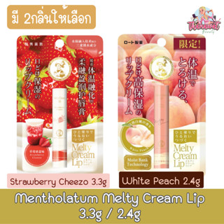 Mentholatum Melty Cream Lip 3.3g / 2.4g เมนโทลาทั่ม เมลท์ตี้ ลิปครีม 3.3กรัม / 2.4กรัม