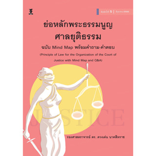 ย่อหลักพระธรรมนูญศาลยุติธรรม ฉบับ Mind Map พร้อมคำถาม-คำตอบ