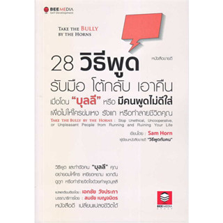 c111 28 วิธีพูด รับมือ โต้กลับ เอาคืน เมื่อโดน "บุลลี" หรือมีคนพูดไม่ดีใส่ เพื่อไม่ให้ใครข่มเหงฯ 9786164440548