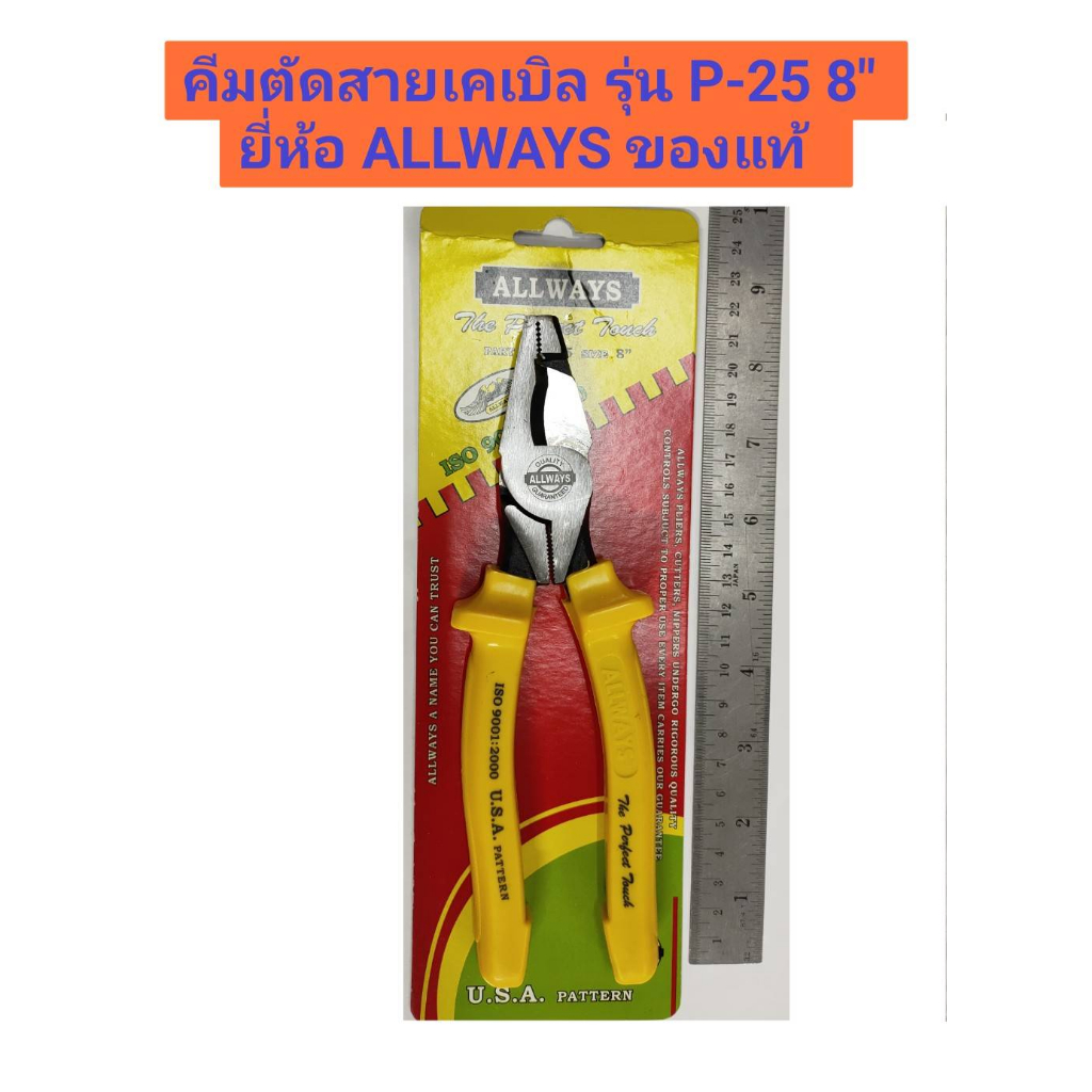 คีมตัดสายเคเบิล รุ่น P25-8" ยี่ห้อ ALLWAYS ของแท้