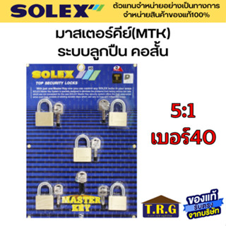 SOLEX กุญแจคล้องระบบลูกปืน มาสเตอร์คีย์ (MTK) 6:1 5:1 ระบบลูกปืน (คอสั้น) วัสดุผลิตจากทองเหลือง คุณภาพดี