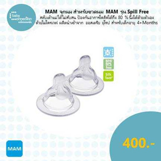 MAM จุกนม สำหรับขวดนม MAM รุ่น Spill free