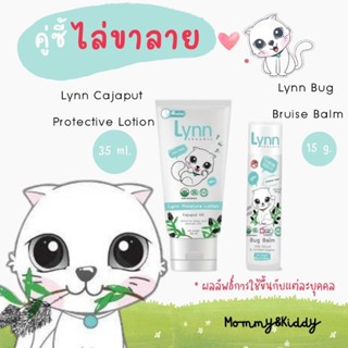 Lynn Organic Set คู่ซี้ไล่ลดขาลาย :โลชันกันยุง ลดรอย + บิ๊กบาล์ม 15 g.