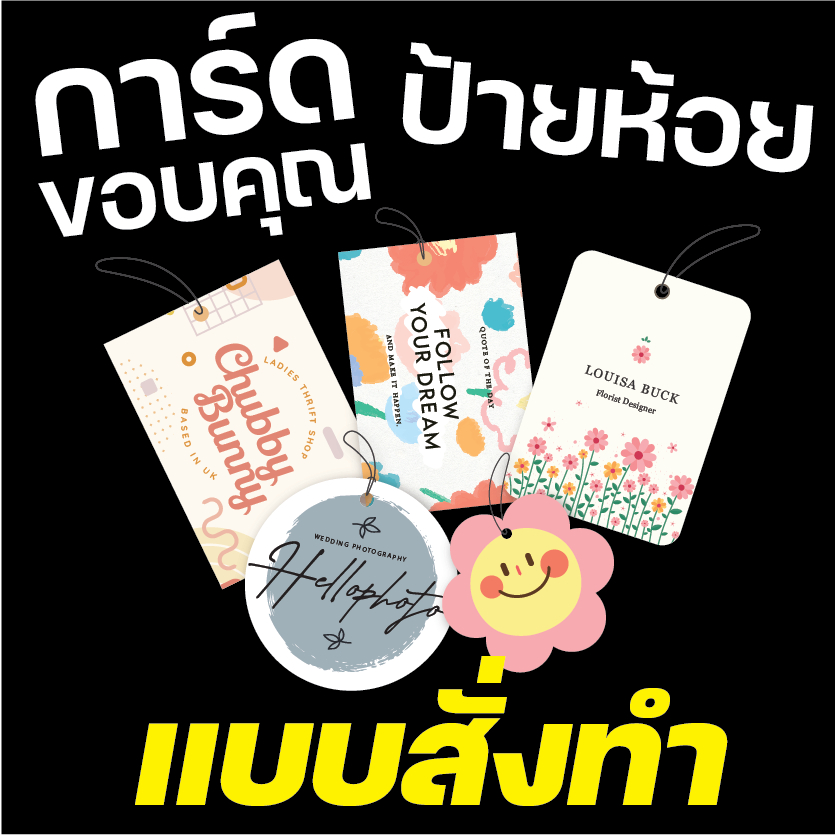 การ์ดขอบคุณ ป้ายห้อย ป้าย TAG สั่งทำ ออกแบบฟรี