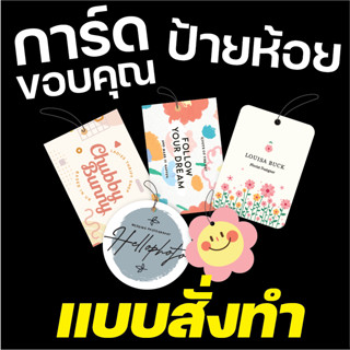 การ์ดขอบคุณ ป้ายห้อย ป้าย TAG สั่งทำ ออกแบบฟรี