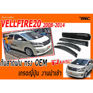 VELLFIRE20 2008 2009 2010 2011 2012 2013 2014 กันสาดฝน ทรงศูนย์ มีกิ๊ฟล็อคเกรดญี่ปุ่น งานนำเข้าพร้อมส่ง