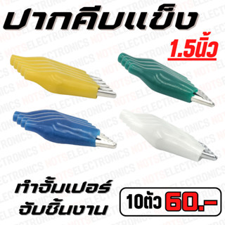 ปากคีบ ปากคีบแบตเตอร์รี่ ขาจับอุปกรณ์ ขนาด 1.5นิ้ว ชนิดแข็ง มี 4สี เหลือง/ขาว/น้ำเงิน/เขียว คุณภาพสูงจากโรงงาน ใช้คีบแบต