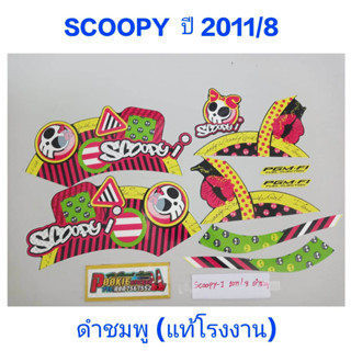 สติ๊กเกอร์ SCOOPY ตัวเก่า แท้โรงงาน ปี 2011 รุ่น 8 ดำชมพู