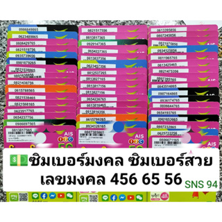 SNS 94 X3 เบอร์สวยais เลขมงคล456 56 65 เบอร์นำโชค ซิมเลขมงคล ซิมเบอร์สวย ซิมมงคล ซิมเบอร์มงคล เบอร์เสริมมงคล ซิมเลขมงคล