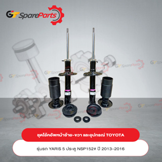 ชุดโช้คอัพหน้าและอุปกรณ์ สำหรับรถยนต์โตโยต้า VIOS NSP151#,YARIS NSP152# ปี 13-17 (เป็นอะไหล่แท้ TOYOTA)