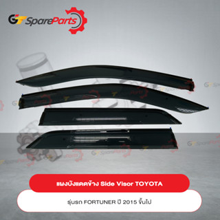 แผงบังแดดข้าง Side Visor สำหรับรถยนต์โตโยต้า FORTUNER PC162-0K00H (เป็นอะไหล่แท้ TOYOTA)