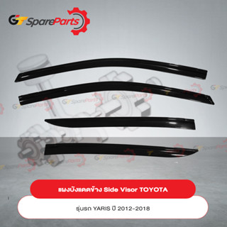 แผงบังแดดข้าง Side Visor สำหรับรถยนต์โตโยต้า YARIS ปี 12-18 PC162-0D006 (เป็นอะไหล่แท้ TOYOTA)