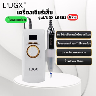 เครื่องเจียรเล็บ รุ่น LUGX LG601 ไร้สาย มีแบตในตัว พกพาสะดวก