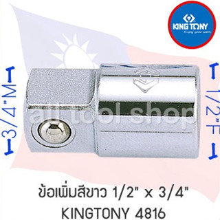 KINGTONY ลูกบล็อก ข้อเพิ่ม 1/2" ขยายเป็น 3/4"  รุ่น 4816 คิงก์โทนี่ ไต้หวันแท้