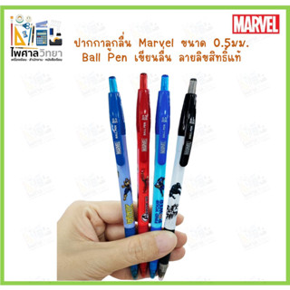 ปากกาลูกลื่น MARVEL 0.5 มม. ปากกาเขียนลื่น ปากกาลิขสิทธิ์แท้ ปากกาลายการ์ตูน ปากกาน้ำเงิน