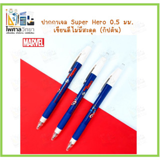 ปากกาเจล Marvel Super Hero ปากกาลิขสิทธิ์แท้ ปากกา 0.5 มม.