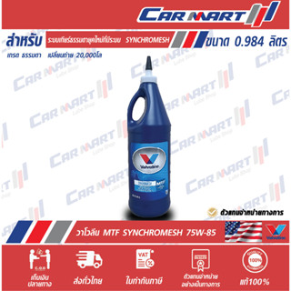 แท้💯|ถูก|ส่งไว🔥 น้ำมันเกียร์ VALVOLINE วาโวลีน กึ่งสังเคราะห์ 75W85 MTF Synchromesh ขนาด 0.946ML