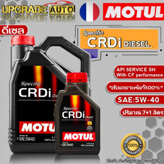 Motul CRDi น้ำมันเครื่องดีเซล Motul Specific CRDi 5W-40 ขนาด(7+1L./7L.) น้ำมันเครื่องดีเซลสังเคราะห์แท้100% *มีตัวเลือก*