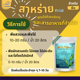 สาหร่าย สำหรับพืช สกัดเข้มข้น 100% ขนาด 100 กรัม