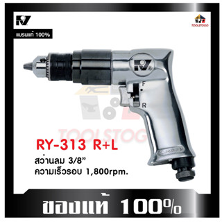 RY สว่านลม RY-313 R+L ขนาดหัวจับ 3/8" ขันได้สองทาง จับได้ถนัดมือ เครื่องมือช่าง air drill เครื่องมือลม แข็งแรงทนทาน