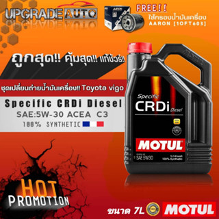 Motul ชุดเปลี่ยนถ่ายVigo น้ำมันเครื่องดีเซลสังเคราะห์แท้ Motul CRDi PLus 5W-30 ขนาด7L. ฟรี! กรองเครื่อง Vigo (AARON)