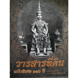 วารสารที่ดิน ฉบับพิเศษ 116 ปี *******หนังสือมือ2 สภาพ 80%*******