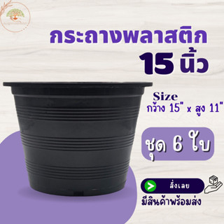 กระถางสีดำ ขนาด 15 นิ้ว (ชุด 6 ใบ) กระถางต้นไม้ กระถางพลาสติก กระถางปลูกไม้