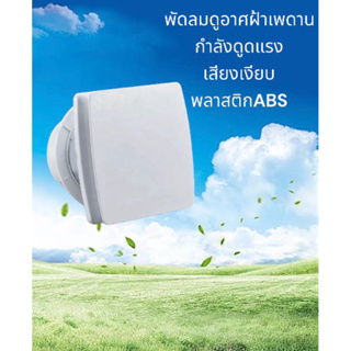 พัดลมดูดอากาศ พัดลมระบายอากาศ แบบติดพนังสี่เหลียม ขนาด 4/5/6นิ้ว Exhaust Fan