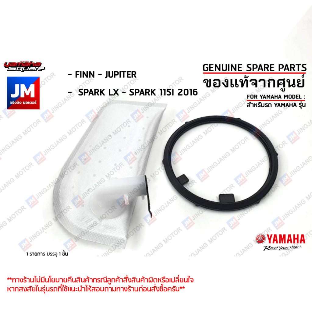 ไส้กรองปั้มน้ำมันเชื้อเพลิง, ไส้กรองมอเตอร์ปั๊มติ๊ก FILTER, FUEL SUCTION เเท้ศูนย์ YAMAHA FINN, JUPI