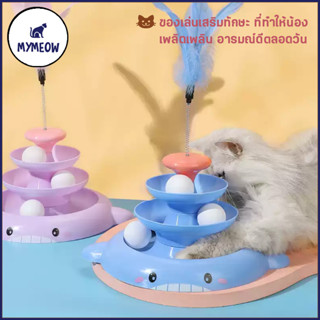 MYMEOW รางบอลแมว หอ ปลาวาฬน้อย ของเล่นแมว มีหยดแมว หอจอย ลูกบอลแมว ของเล่นแมว