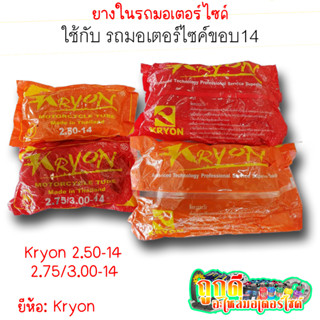 มาแล้วว!! ยางในรถมอเตอร์ไซค์ ยี่ห้อKryon ใช้กับขอบ14 (2.50/2.75/3.00-14) ยางมอเตอร์ไซค์คุณภาพสูง ถูกดี อะไหล่มอเตอร์ไซค์