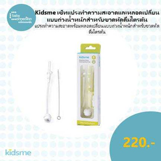 Kidsme เซ็ทแปรงทำความสะอาด และหลอดเปลี่ยนแบบถ่วงน้ำหนักสำหรับขวดหัดดื่มไตรตัน