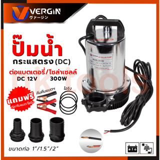 VERGINI ปั้มน้ำแบบจุ่ม ปั้มแช่ ไดร์โว่ รุ่น DC12V ต่อโซล่าเซลได้