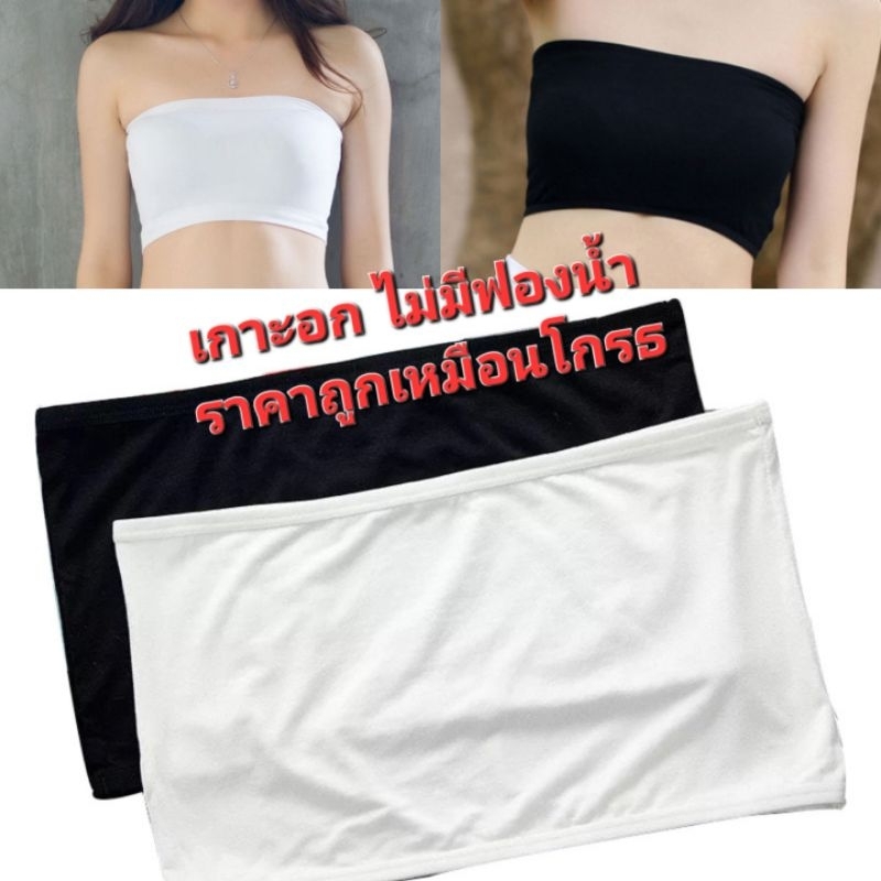 มีส่งด่วน bewtyshop บราเกาะอก แบบไม่มีฟองน้ำ รุ่นผ้าบาง มี2สี (ขาว ดำ)