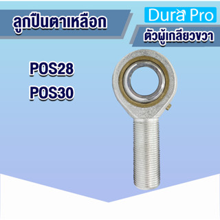 POS28R POS30R ลูกปืนตาเหลือก เกลียวตัวผู้ขวา (INLAID LINER ROD END WITH RIGHT-HAND MALE THREAD) โดย Dura Pro